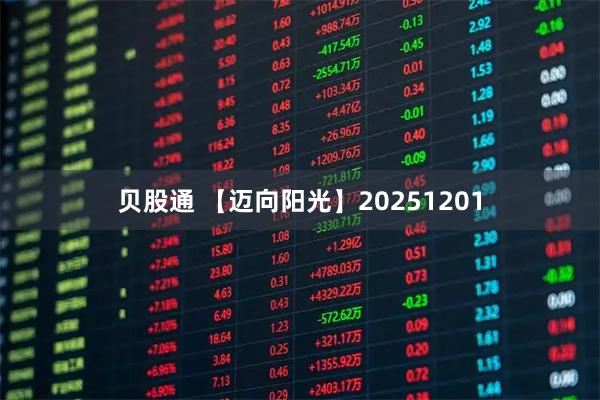 贝股通 【迈向阳光】20251201