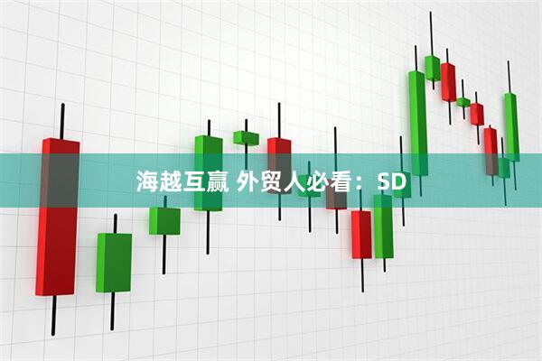 海越互赢 外贸人必看:SD